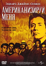 Американизируй меня