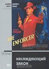 Коллекция Хамфри Богарта. Насаждающий закон