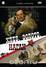 Хлеб, золото, наган