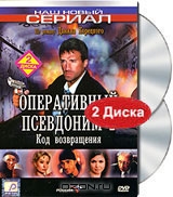 Оперативный псевдоним 2