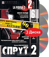 Спрут 2. Сезон 2