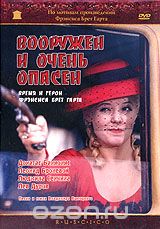 Вооружен и очень опасен