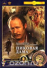 Пиковая дама