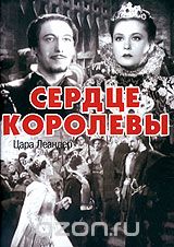 Сердце королевы