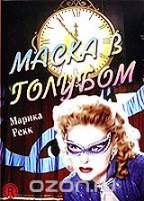 Маска в голубом