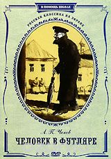 Человек в футляре