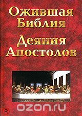Ожившая библия: Деяния апостолов