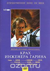 Крах инженера Гарина. Серии 1 и 2