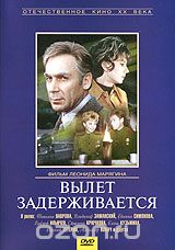 Вылет задерживается