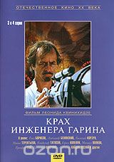 Крах инженера Гарина. Серии 3 и 4
