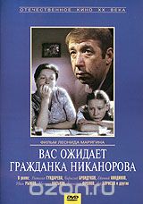 Вас ожидает гражданка Никанорова