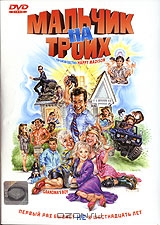 Мальчик на троих