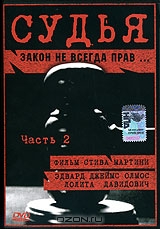 Судья. Часть 2