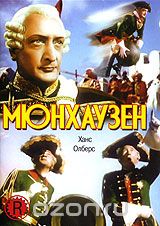 Мюнхаузен