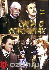 Сага о Форсайтах