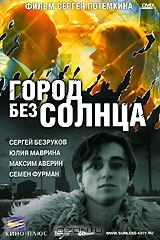 Город без солнца