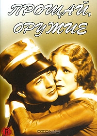 Прощай, оружие