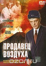 Продавец воздуха