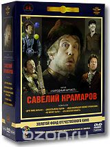 Фильмы Савелия Крамарова