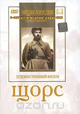 Щорс