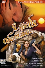 Я тебя обожаю...