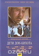 Дети Дон-Кихота