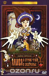 Алиса в Стране Чудес. Алиса в Зазеркалье