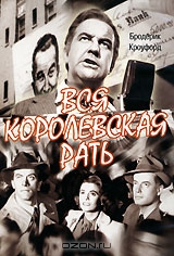 Вся королевская рать