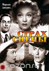 Страх сцены
