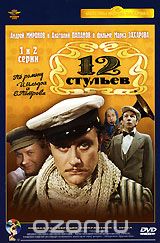 Двенадцать стульев. 1-2 серии
