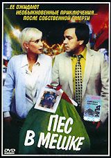 Пес в мешке