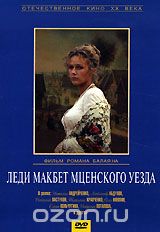 Леди Макбет Мценского уезда