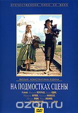 На подмостках сцены