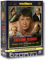 Фильмы Евгения Леонова. Том 1. 1961-1977гг.
