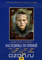 Наследница по прямой