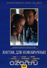 Зонтик для новобрачных