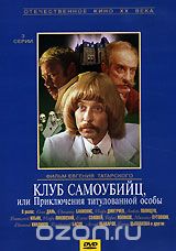 Клуб самоубийц, или Приключения титулованной особы