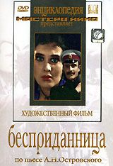 Бесприданница