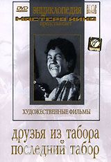 Друзья из табора. Последний табор