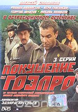 Покушение на ГОЭЛРО