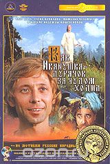 Как Иванушка-дурачок за чудом ходил