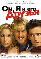 Он, Я и его Друзья