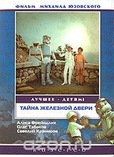 Тайна железной двери