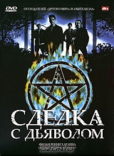 Сделка с дьяволом