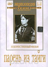 Парень из тайги