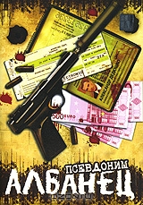 Псевдоним Албанец