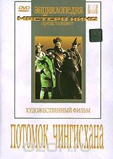 Потомок Чингисхана