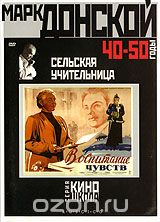 Сельская учительница