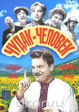 Чудак - человек