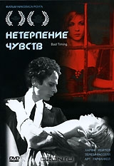 Нетерпение чувств